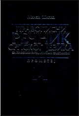 Pravopisni rečnik srpskog jezika sa pravopisno gramatičkim sažetkom