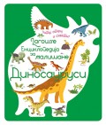 Larousse enciklopedija za mališane - Dinosaurusi